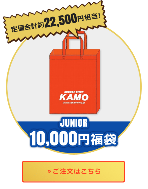 ジュニア 10000円福袋
