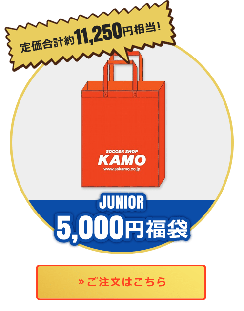 ジュニア 5000円福袋