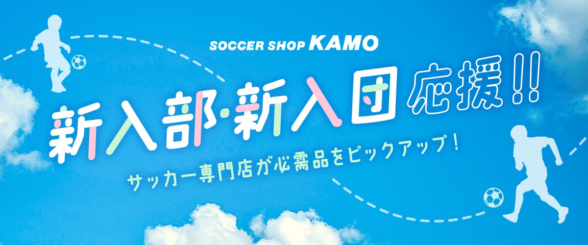 サッカーショップKAMO「新入部員・団員向け おすすめアイテム特集」
