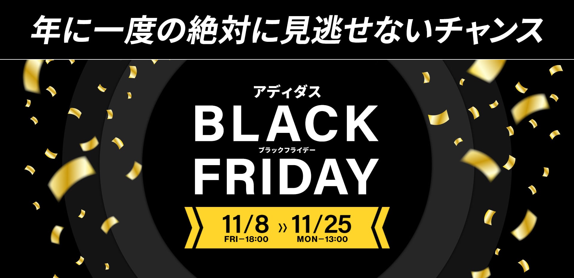 アディダス ブラックフライデー 期間限定！