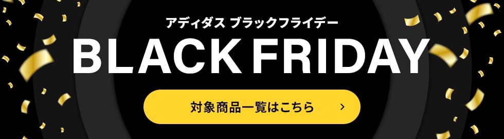 アディダス ブラックフライデー 期間限定！