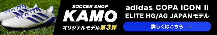 アディダス「COPA ICON Ⅱ」KAMOオリジナルモデル第三弾