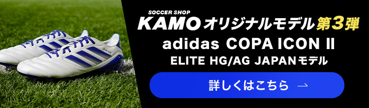アディダス「COPA ICON Ⅱ」KAMOオリジナルモデル第三弾