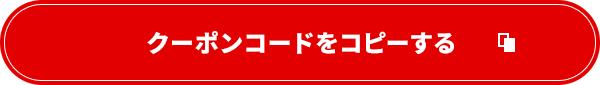 クーポンをコピーする