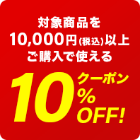10%OFFクーポン