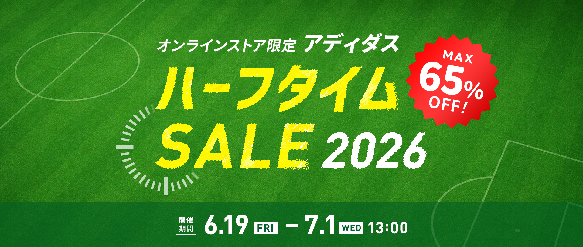 アディダス ハーフタイムSALE 2026