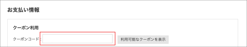クーポンコード入力欄の例