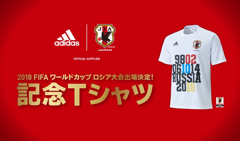 adidas サッカー日本代表 2018ロシア大会出場決定 記念Tシャツ 