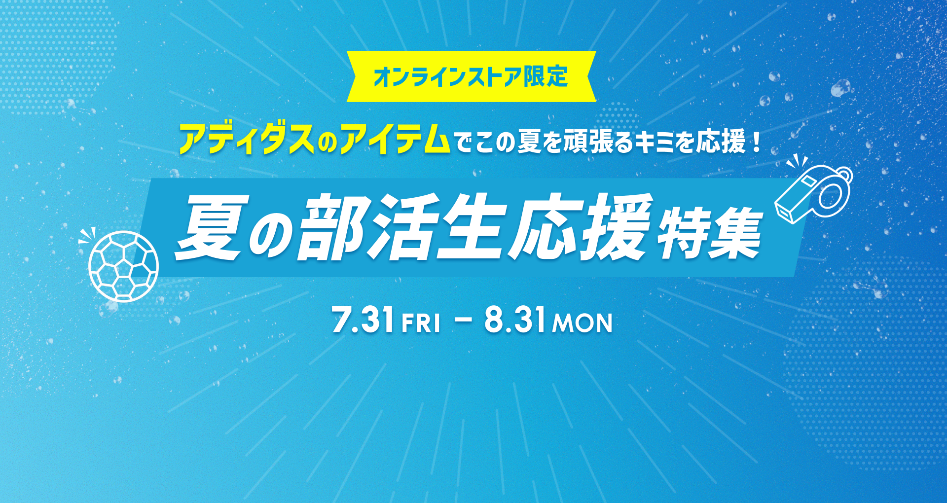アディダス 夏の部活生応援特集