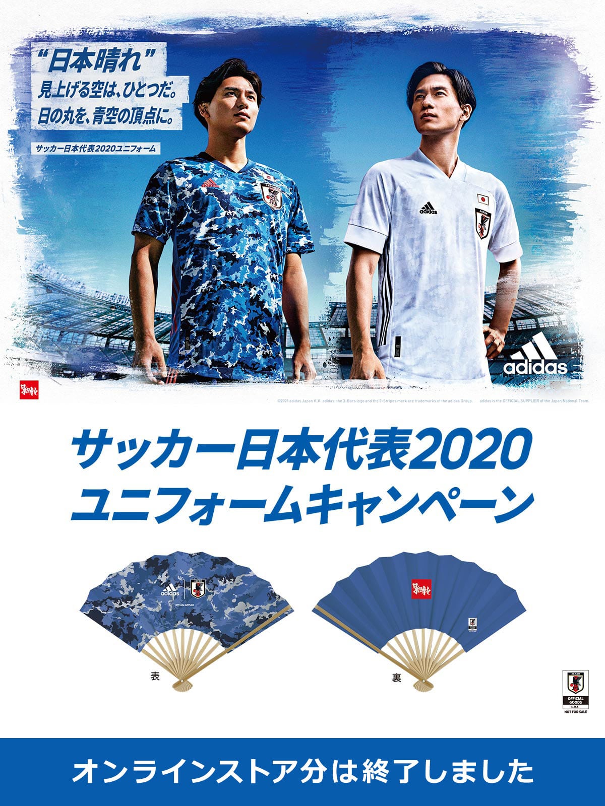 サッカー日本代表2020ユニフォームキャンペーン