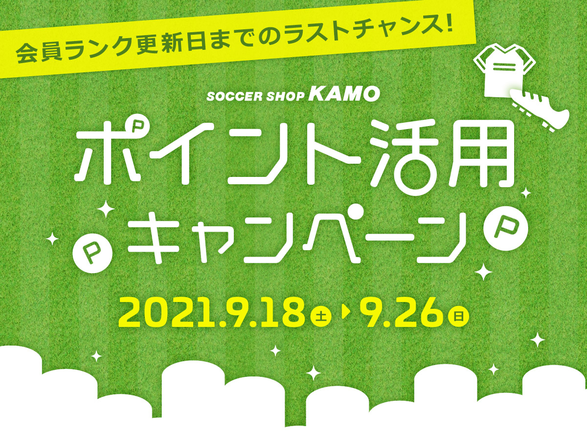 ポイント活用キャンペーン サッカーショップkamoオンラインストア サッカーショップkamo