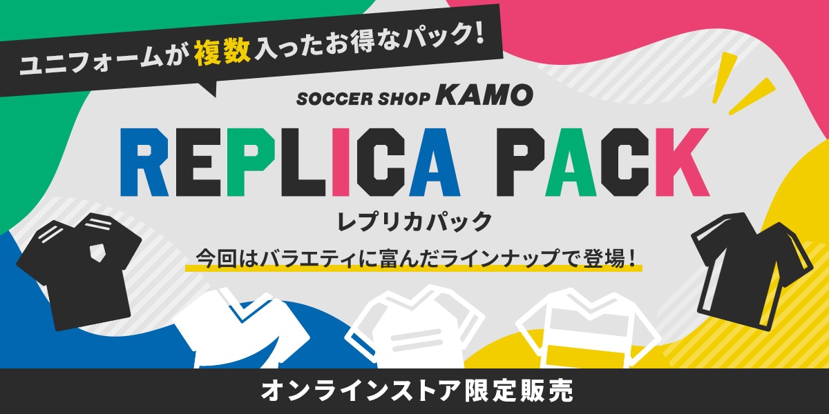 レプリカパック2022 | サッカーショップKAMOオンラインストア