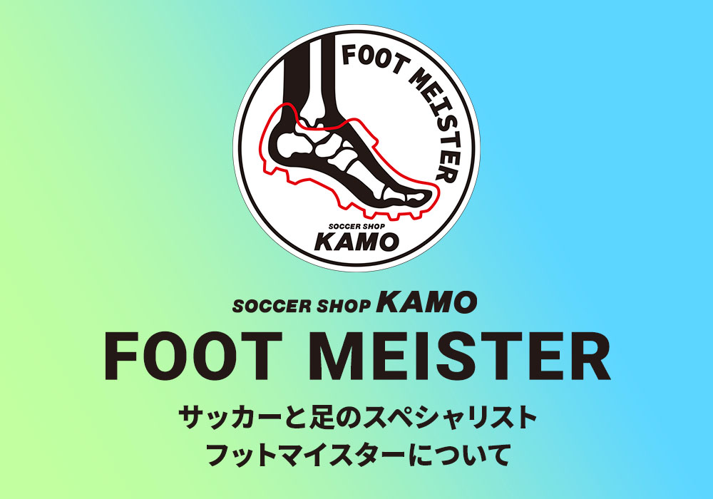 フットマイスター