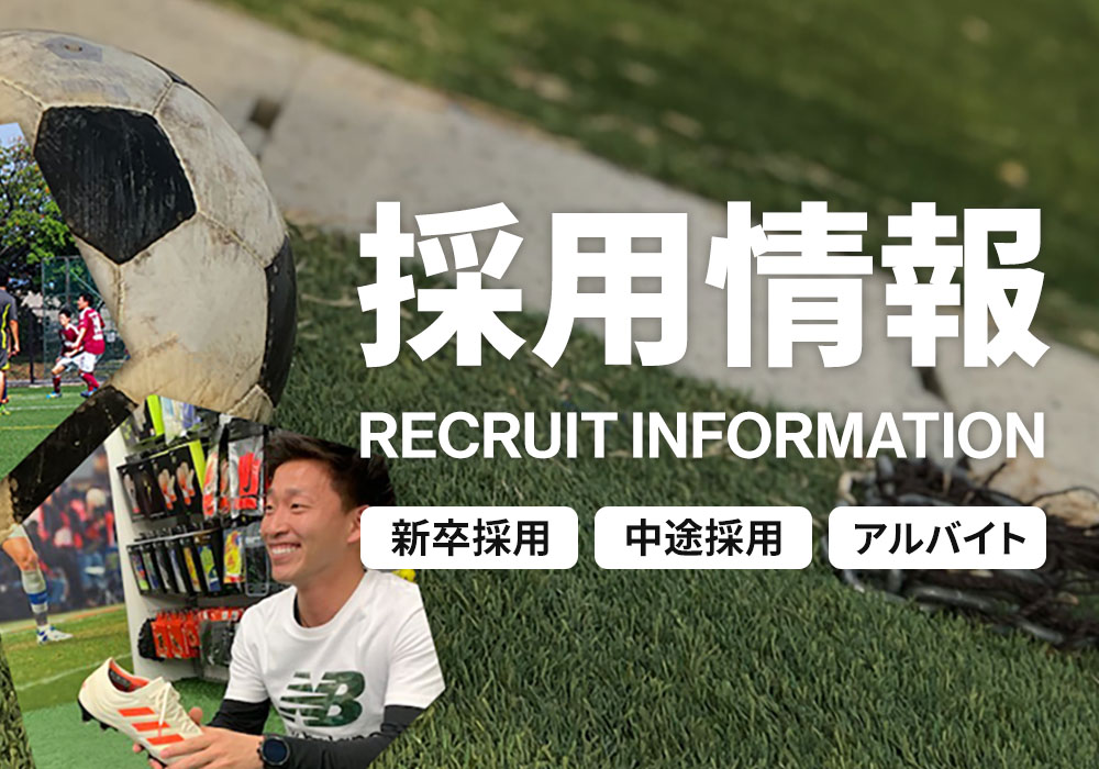 採用情報