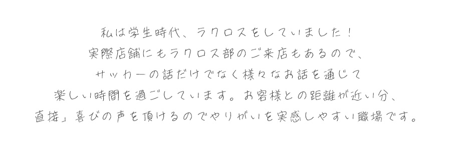 私は学生時代、ラクロスをしていました!