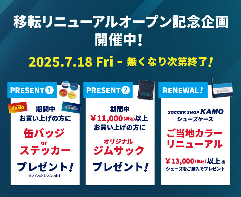 移転リニューアル記念企画