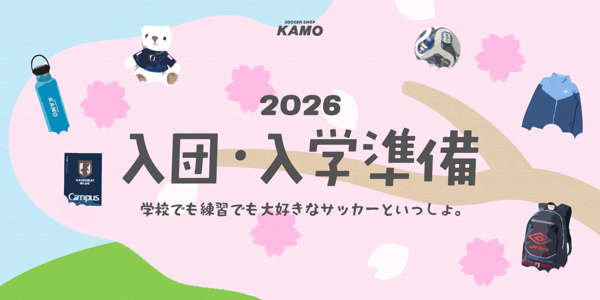 入団・入学準備品特集2026