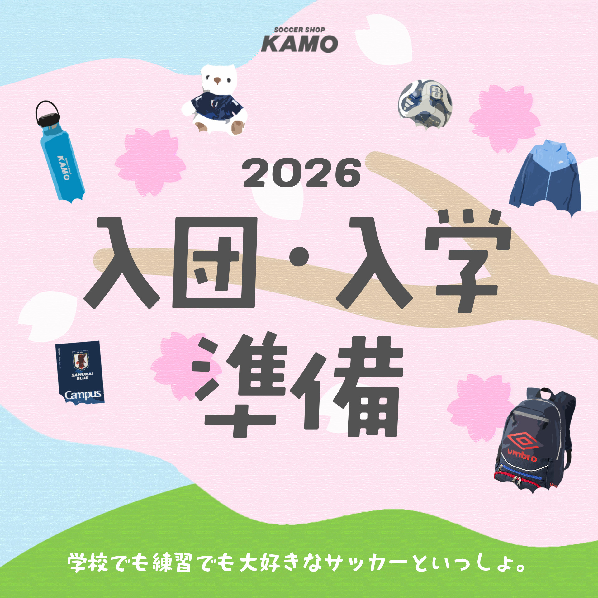 入団・入学準備品特集2026