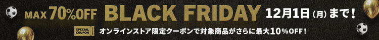 サッカーショップKAMO「ブラックフライデー」