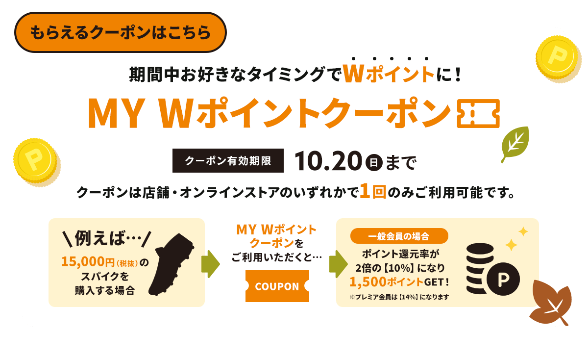 サッカーショップKAMO「MY Wポイント クーポン」