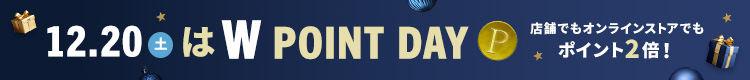 12/20（土）はWポイントデー！
