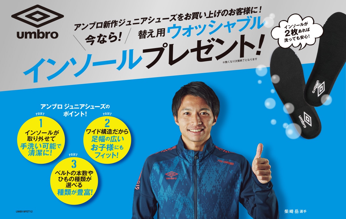 アンブロ ジュニア用インソール プレゼントキャンペーン