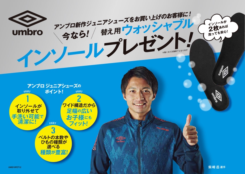 アンブロ ジュニア用インソール プレゼントキャンペーン