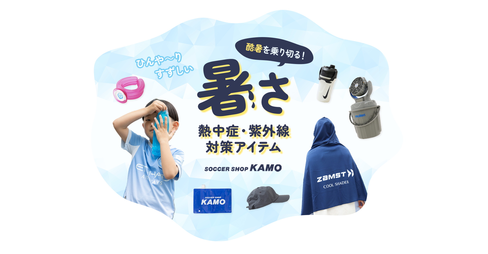 サッカーショップKAMO「暑さ対策アイテム」