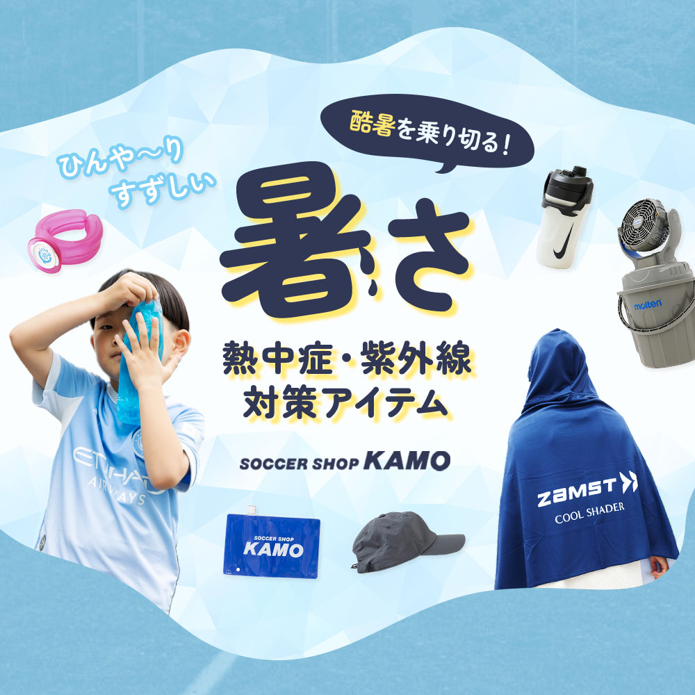サッカーショップKAMO「暑さ対策アイテム」