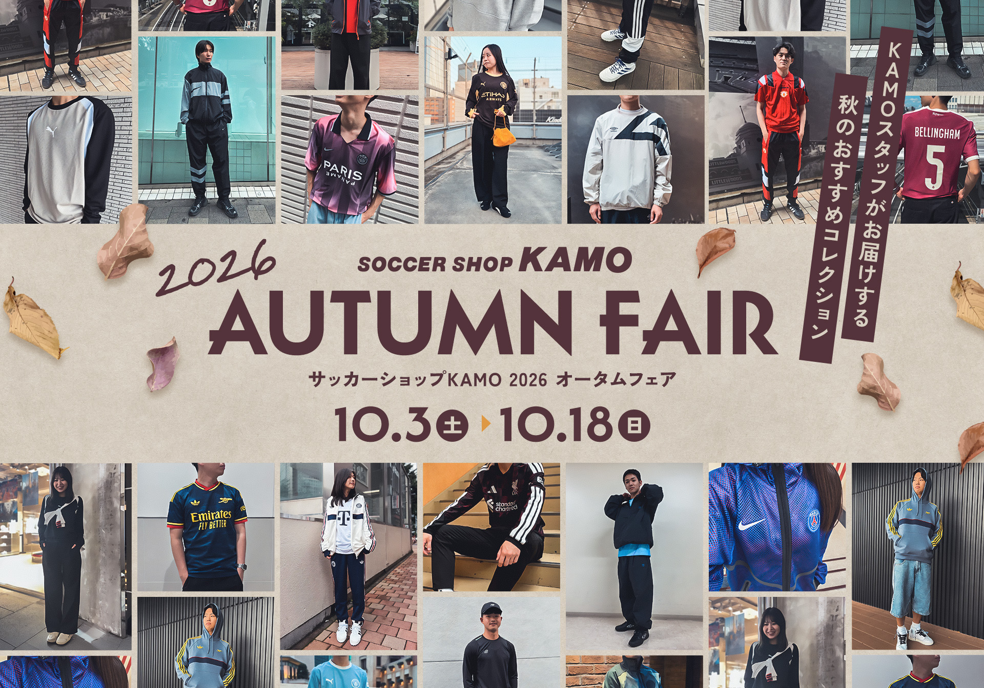 サッカーショップKAMO「2026 AUTUMN FAIR」