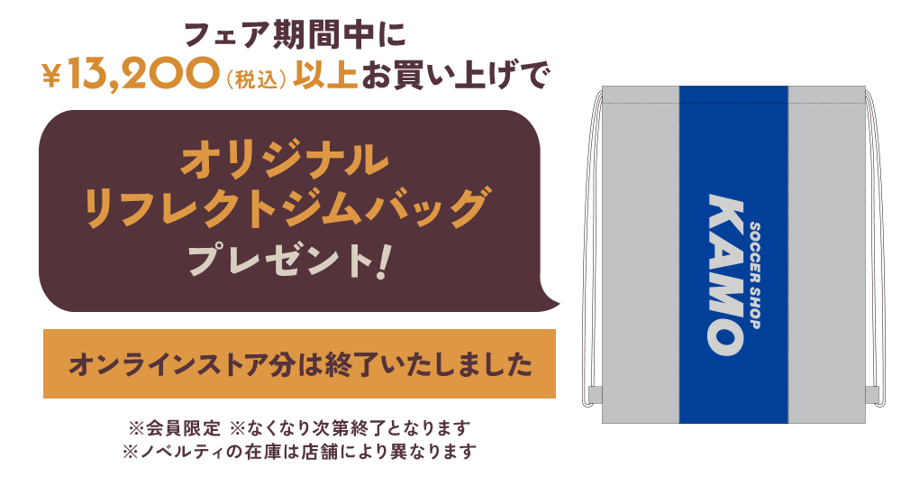 サッカーショップKAMO「2026 AUTUMN FAIR」