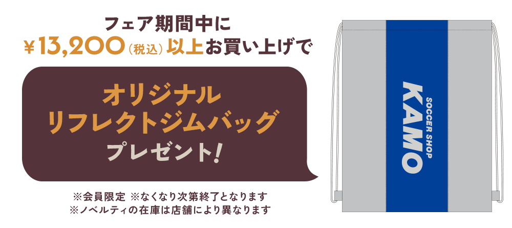 サッカーショップKAMO「2026 AUTUMN FAIR」