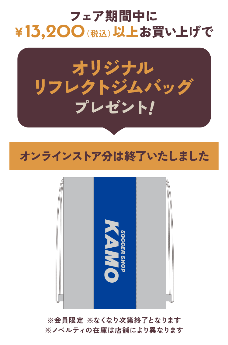 サッカーショップKAMO「2026 AUTUMN FAIR」