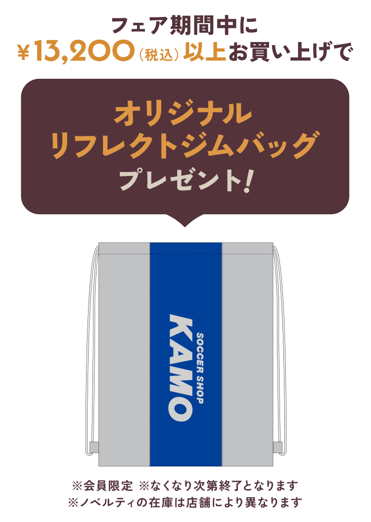 サッカーショップKAMO「2026 AUTUMN FAIR」