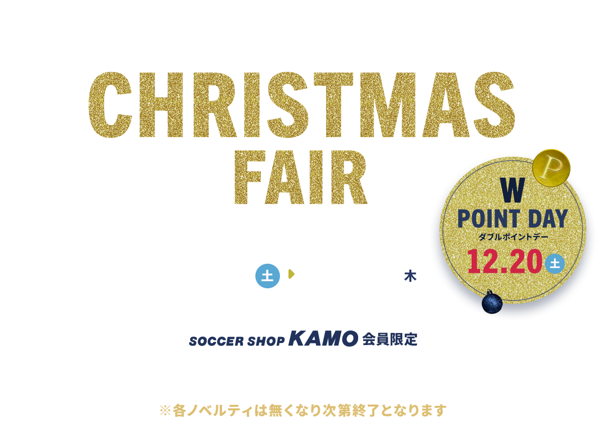 サッカーショップKAMO「2025 クリスマスフェア」