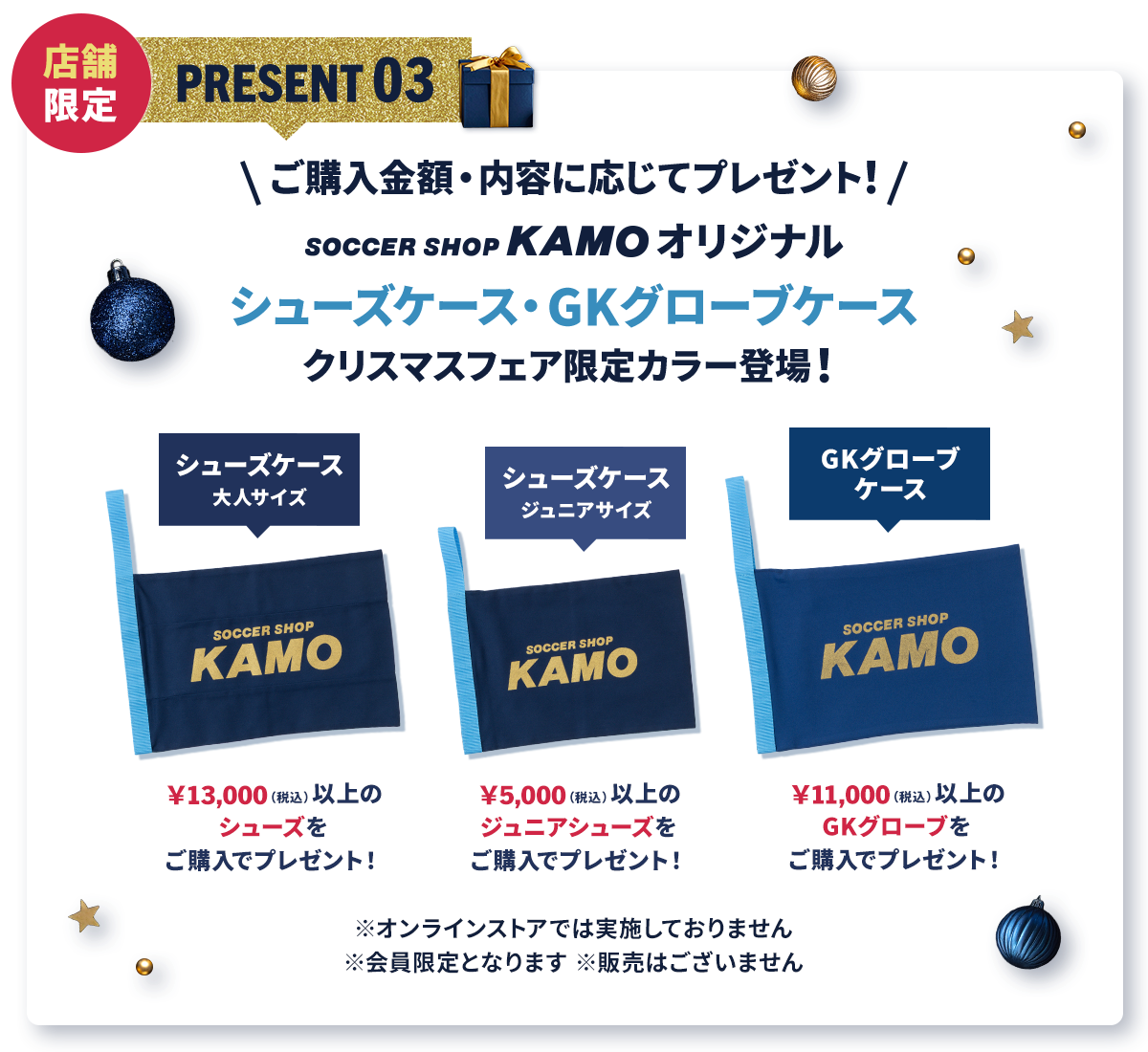 サッカーショップKAMO「2025 クリスマスフェア」