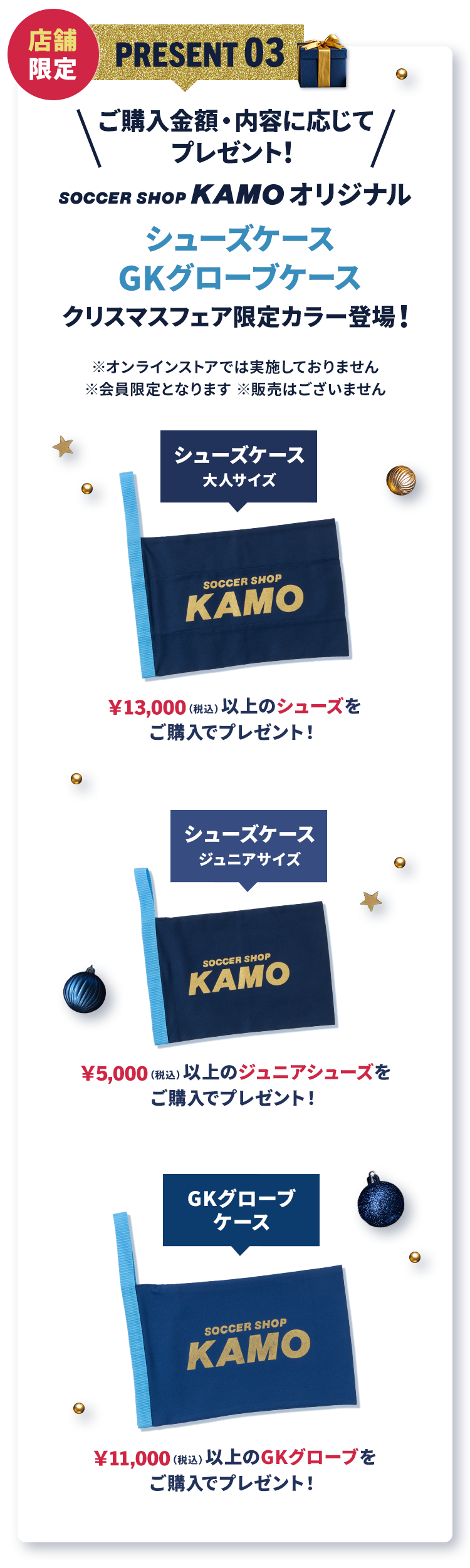 サッカーショップKAMO「2025 クリスマスフェア」