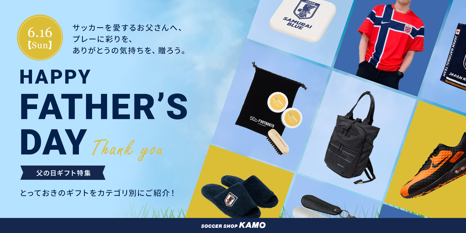 サッカーショップKAMO「父の日ギフト特集 2026」