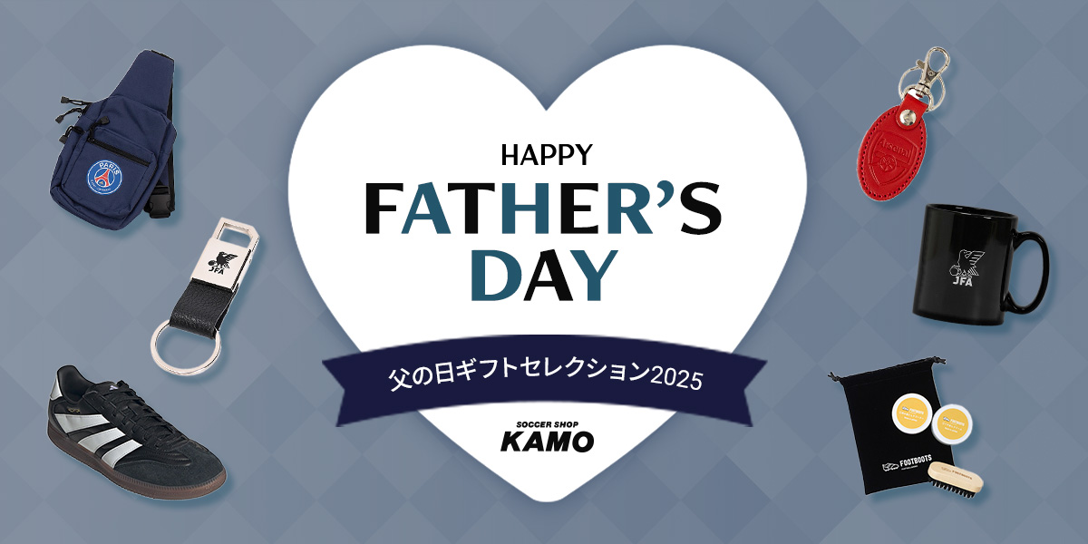 サッカーショップKAMO「父の日ギフト特集」