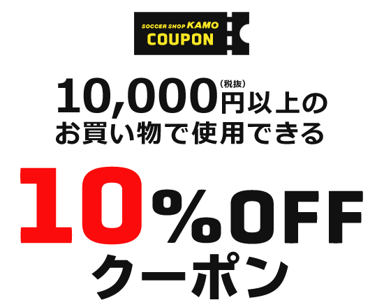 10000円以上で使える「10%OFFクーポン」