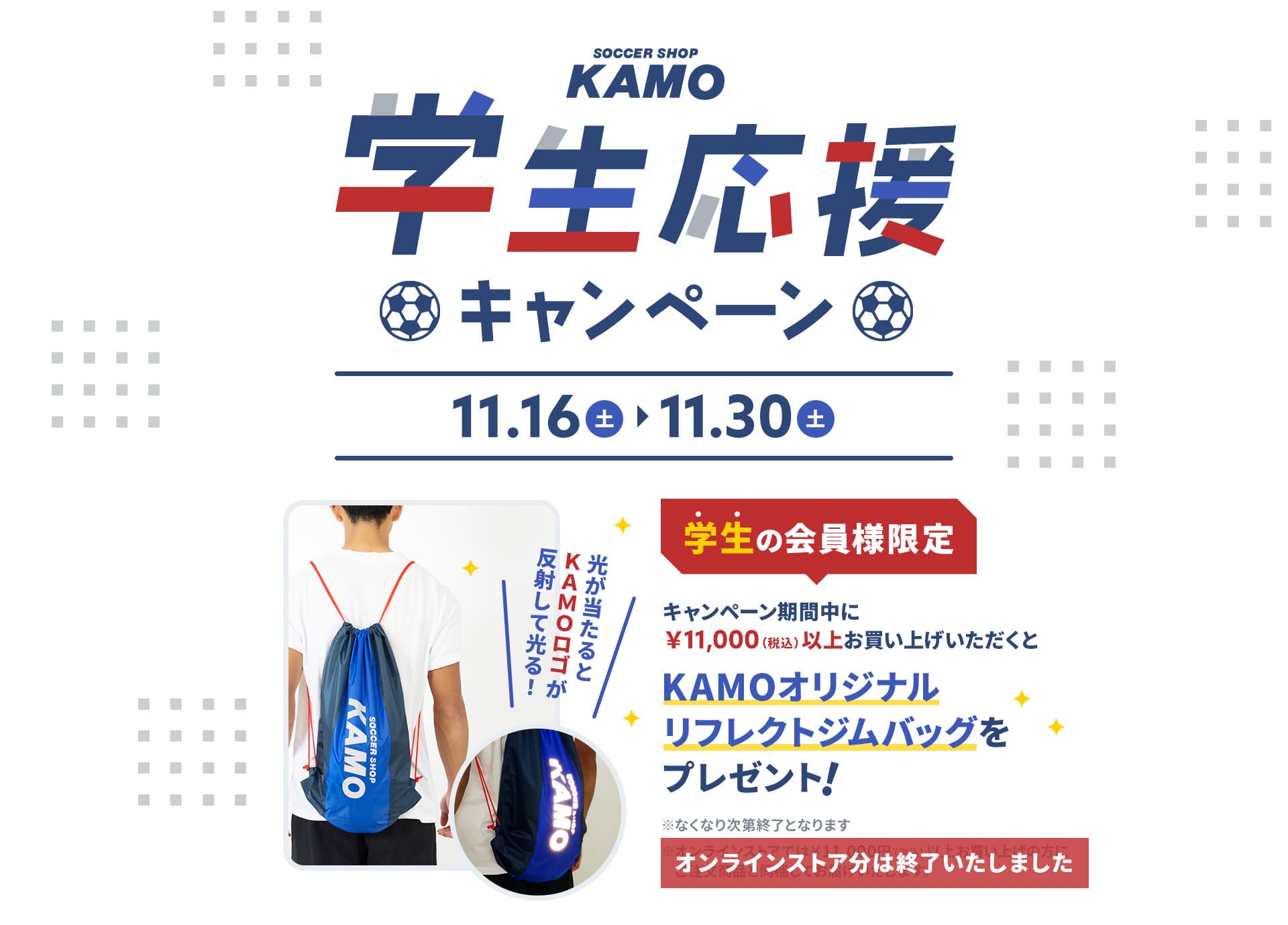 サッカーショップKAMO「学生応援キャンペーン」