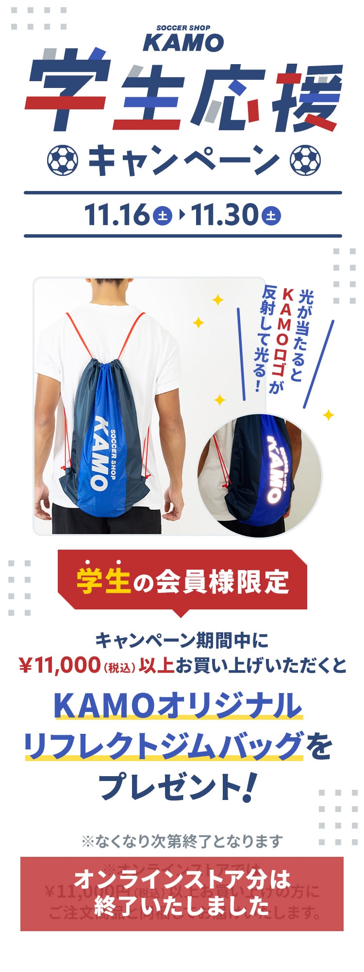 サッカーショップKAMO「学生応援キャンペーン」」