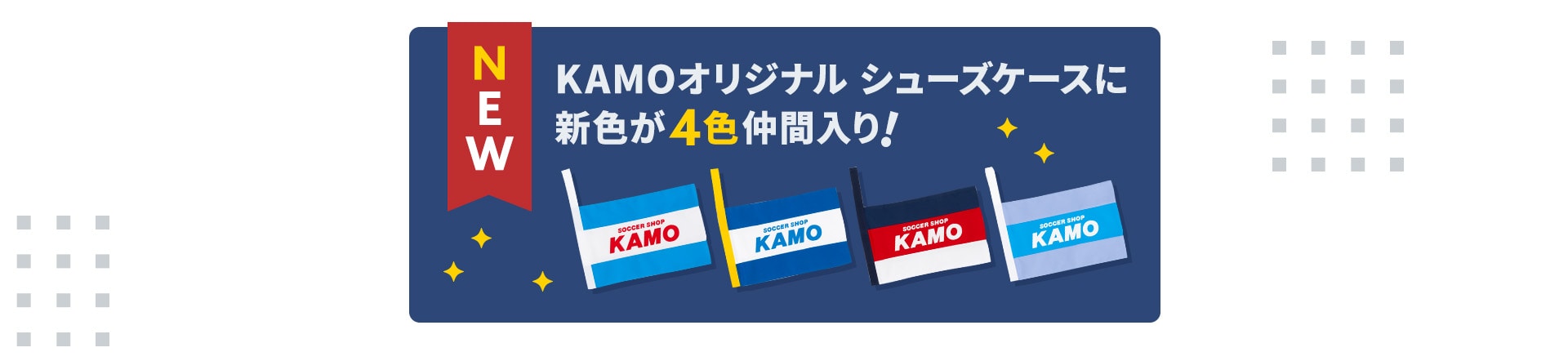 サッカーショップKAMO「KAMOオリジナル シューズケース」