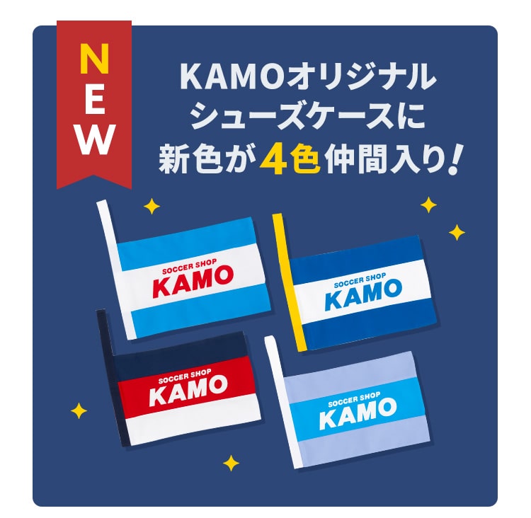 サッカーショップKAMO「KAMOオリジナル シューズケース」