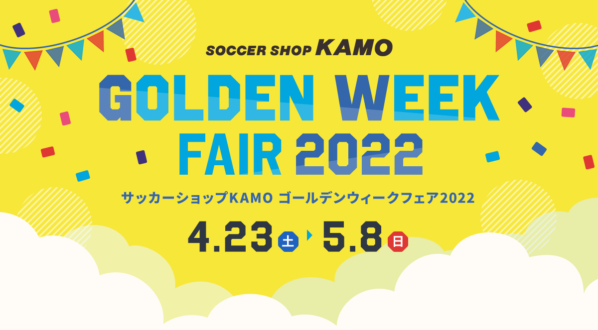 サッカーショップKAMO「GWフェア」