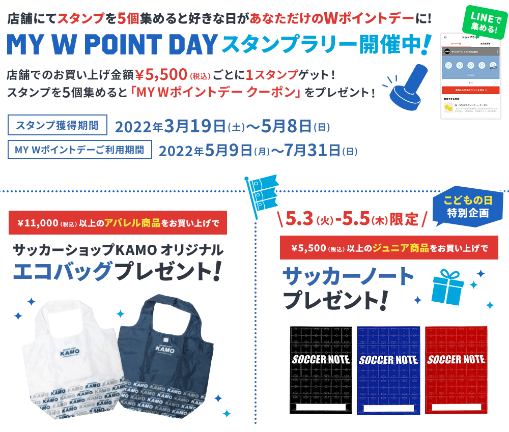サッカーショップKAMO「GWフェア」オンラインストア限定スピード出荷セール