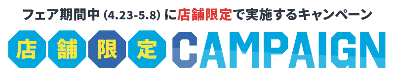 サッカーショップKAMO「ゴールデンウィークフェア 2022」店舗限定キャンペーン