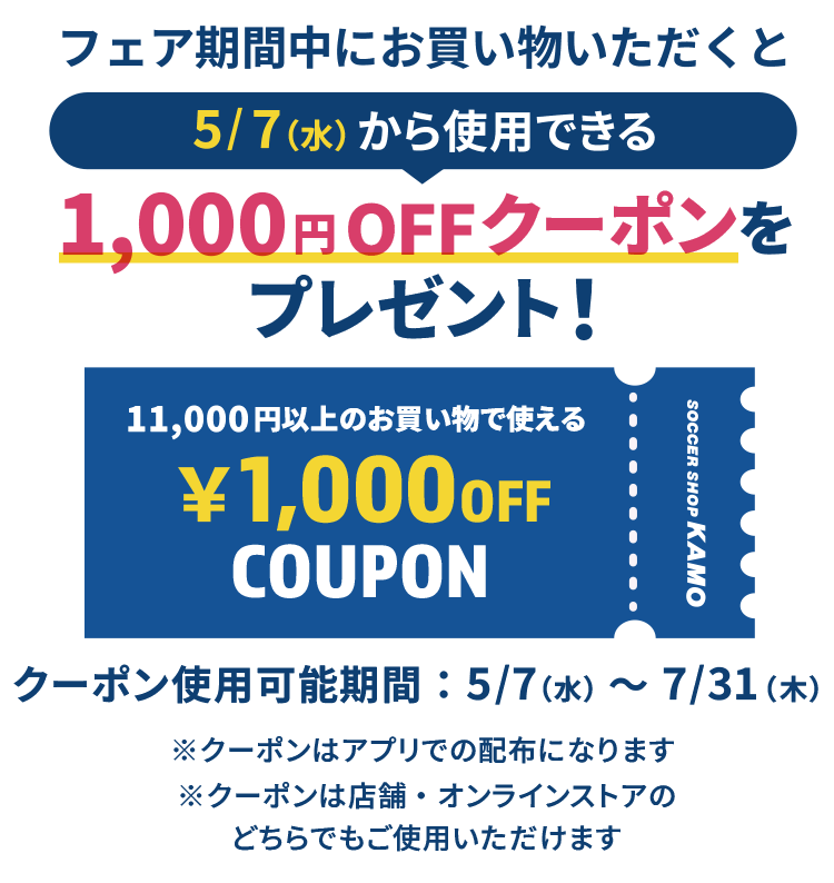 サッカーショップKAMO「2025 GWフェア」
