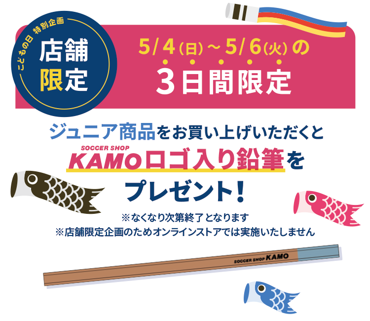 サッカーショップKAMO「2025 GWフェア」
