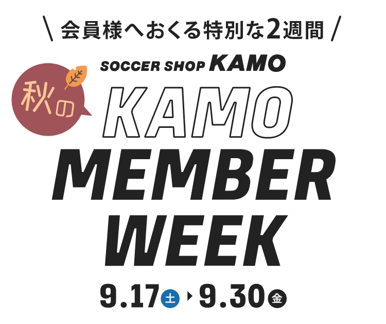 秋のKAMO MEMBER WEEK 2022 サッカーショップKAMOオンラインストア／サッカーショップKAMO
